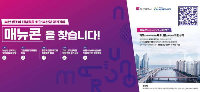 부산형 앵커기업 ‘매뉴콘’ 프로젝트 참여기업 모집 포스터. 부산테크노파크 제공
