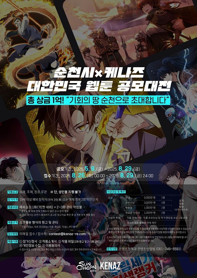 전남 순천시는 웹툰·애니메이션 창작 지원을 위해 '대한민국 웹툰 공모대전'<사진>과 '학생 애니메이션 어워즈'를 개최한다고 12일 밝혔다. 순천시 제공