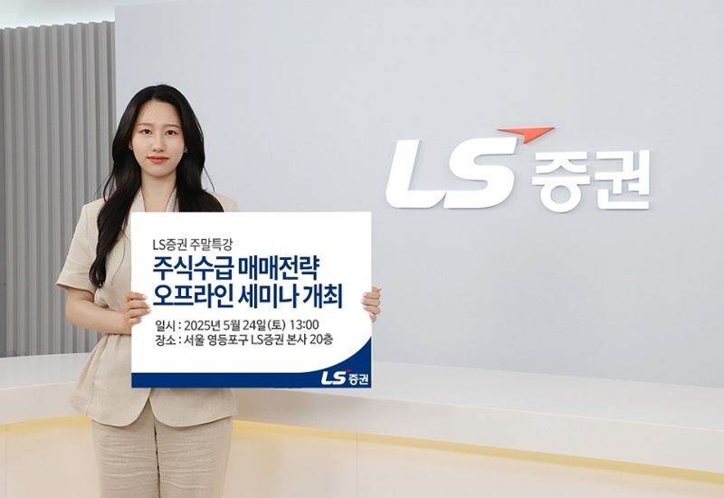 LS증권, 수급분석·매매전략 다루는 리테일 고객 세미나 개최