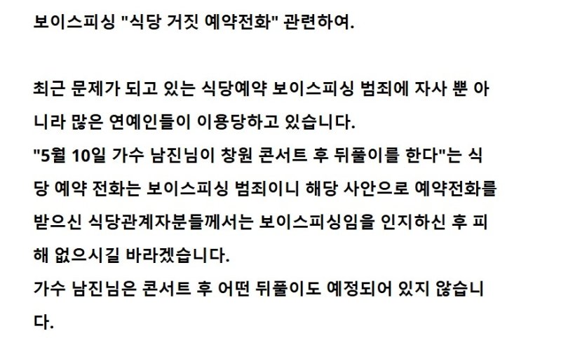 “술값만 470만원, 남진 콘서트 뒤풀이 예약”…사기범죄 잇따라