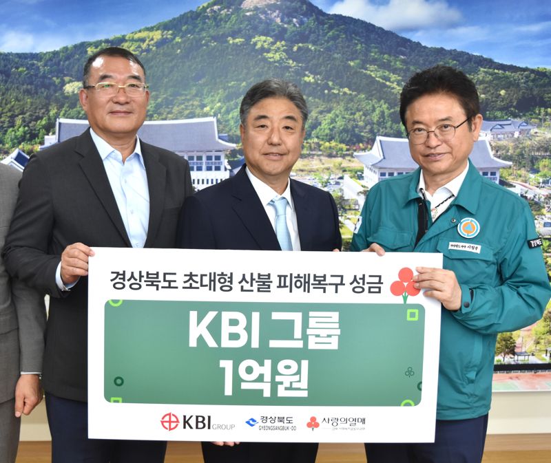KBI 그룹, 경북 산불 피해 복구 성금 1억원 쾌척