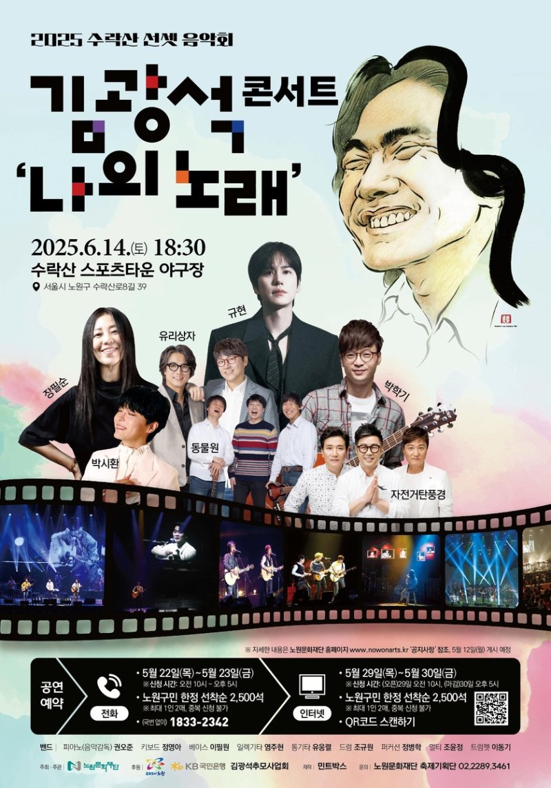 2025 수락산 선셋 음악회 '김광석 콘서트 - 나의 노래' (출처=연합뉴스)