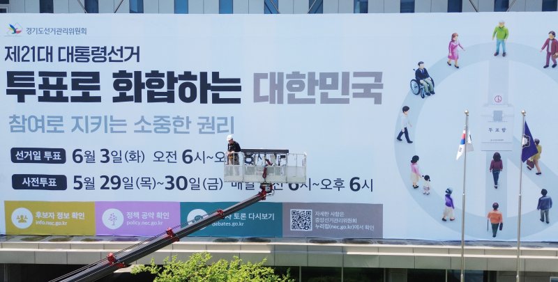 12일 오전 경기 수원시 영통구 경기도선거관리위원회에서 청사 외벽에 제21대 대통령선거 투표참여 홍보를 위한 대형 현수막이 게시되고 있다. (공동취재) 2025.5.12/뉴스1 ⓒ News1 김영운 기자