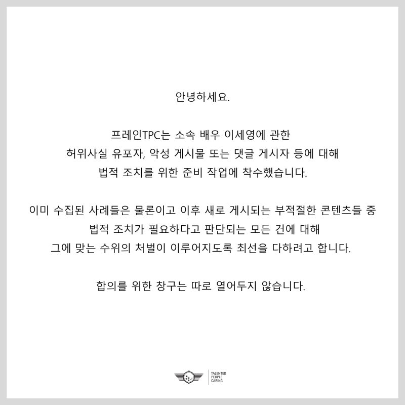 이세영, 악플에 법적 조치 나섰다…합의 창구 열어두지 않을것
