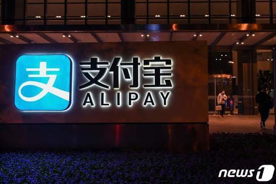 알리바바 산하 앤트그룹이 운영하는 중국 전자결제 플랫폼 알리페이. ⓒ AFP=뉴스1