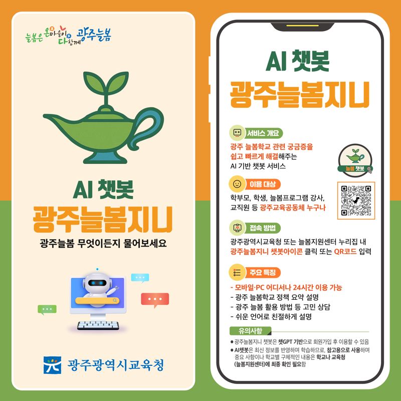 광주광역시교육청, AI 기반 챗봇 서비스 '광주늘봄지니' 본격 운영