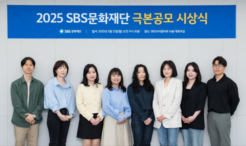 SBS문화재단, 2025년도 극본공모 당선작 8편 선정