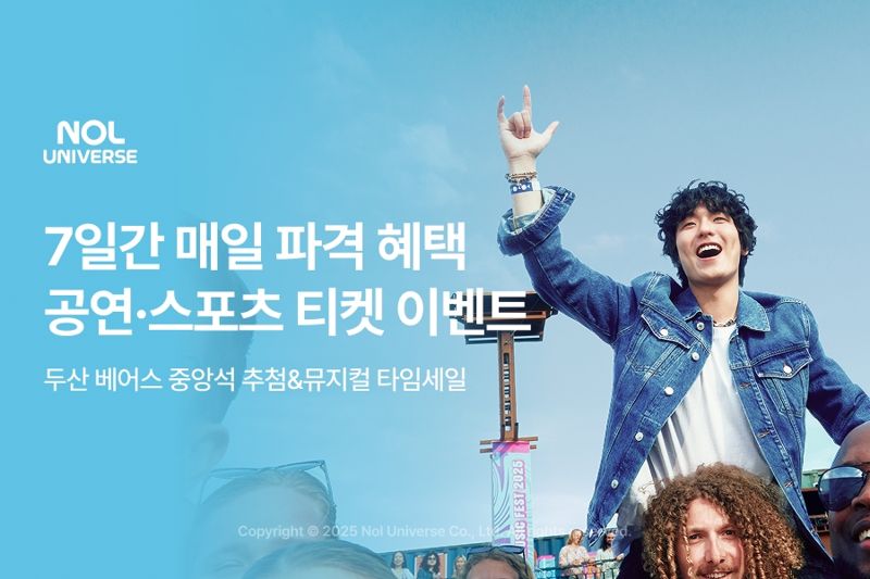 "7일간 매일 터진다" 놀유니버스, 12일부터 공연·스포츠 티켓 이벤트