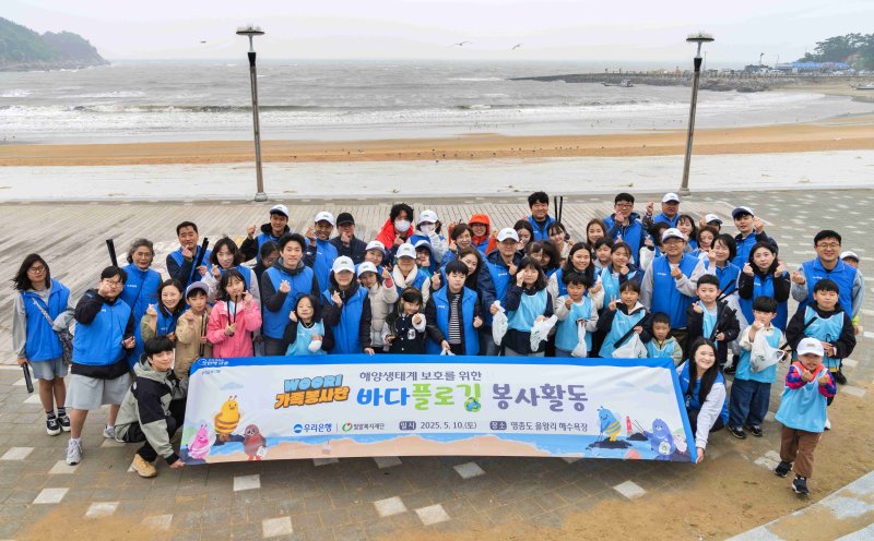 우리(WOORI)가족봉사단이 지난 10일 인천 을왕리 해수욕장에서 해양 생태계 보호를 위한 플로깅 봉사활동을 펼치고 기념촬영을 하고 있다. 우리은행 제공