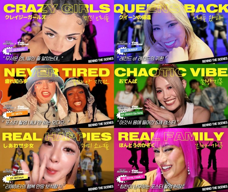 '월드 스우파', 6크루 프로필 비하인드 공개…반전 매력 가득