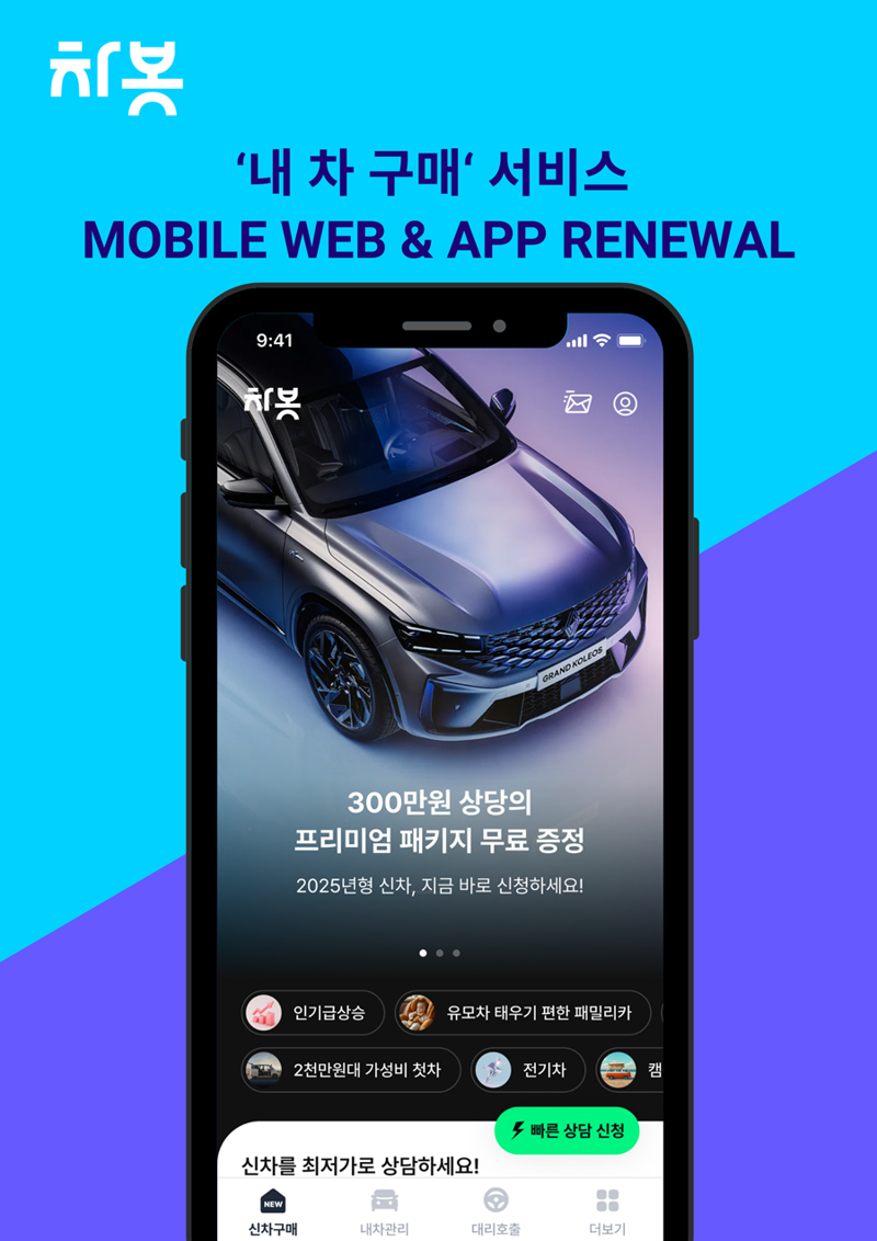 차봇, ‘내 차 구매’ 서비스 전면 개편.. 가입 없이도 상담 가능