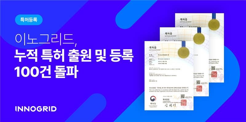 이노그리드, 특허 등록 3건 추가.. 누적 특허 100건 돌파