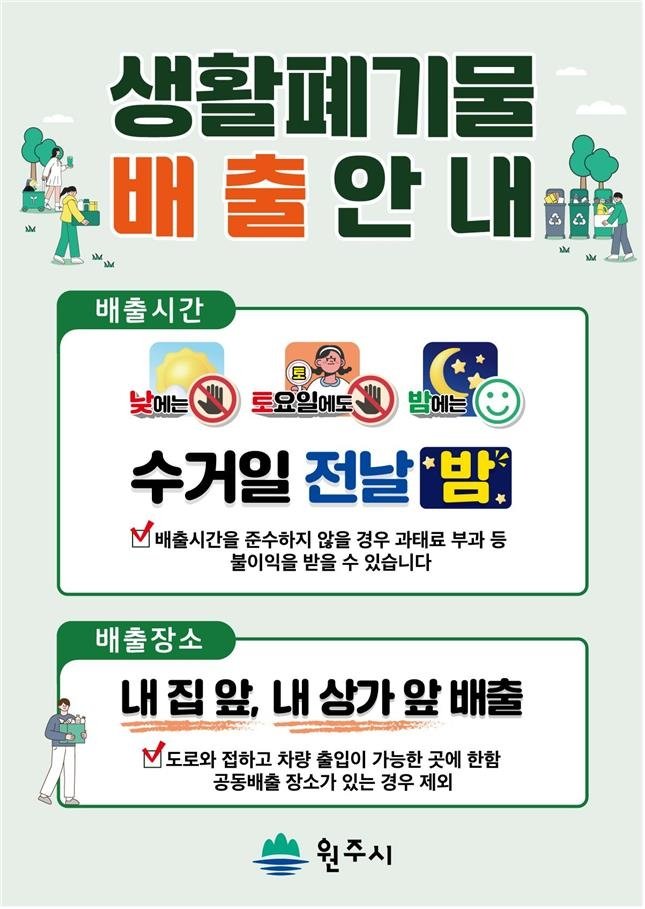 생활폐기물 배출 안내문 (출처=연합뉴스)