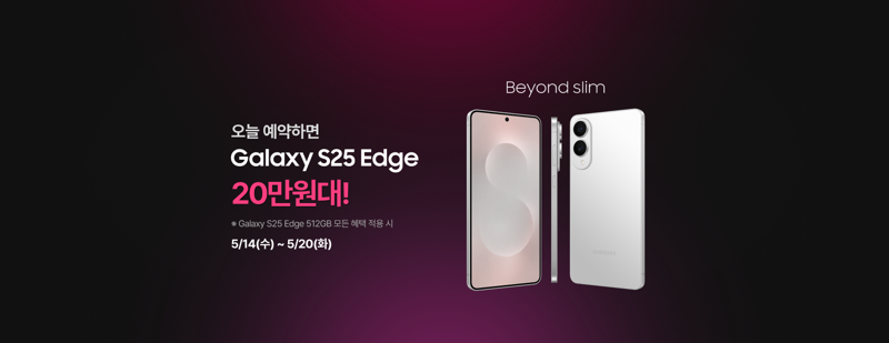LG U+, 갤럭시 S25 엣지 사전예약 맞아 프로모션 진행