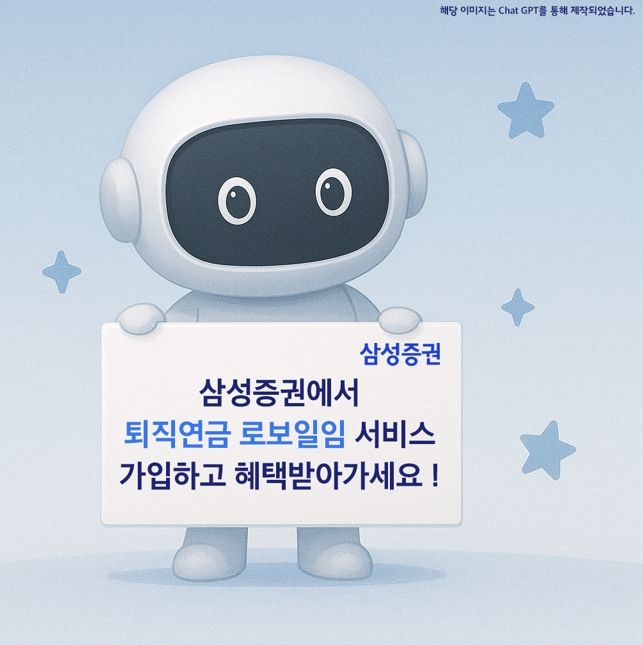 삼성증권, '퇴직연금 로보일임' 투자 이벤트 실시