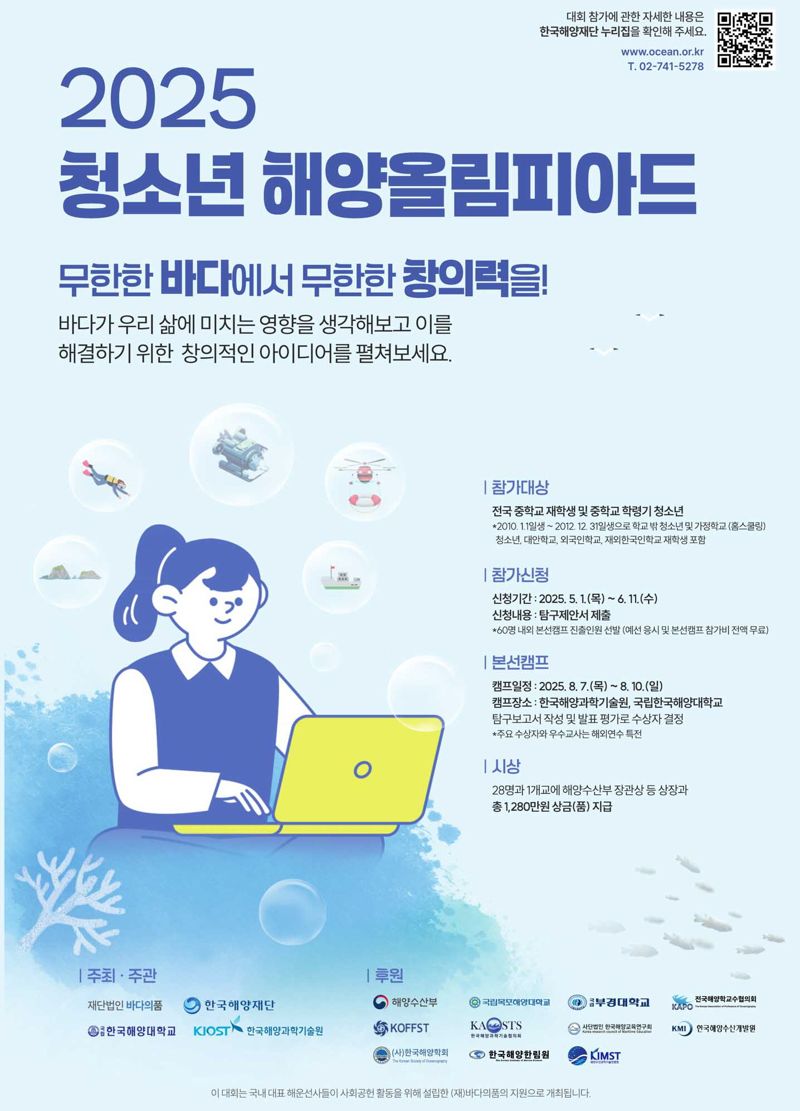 2025 청소년 해양올림피아드 공식 포스터. 한국해양과학기술원 제공