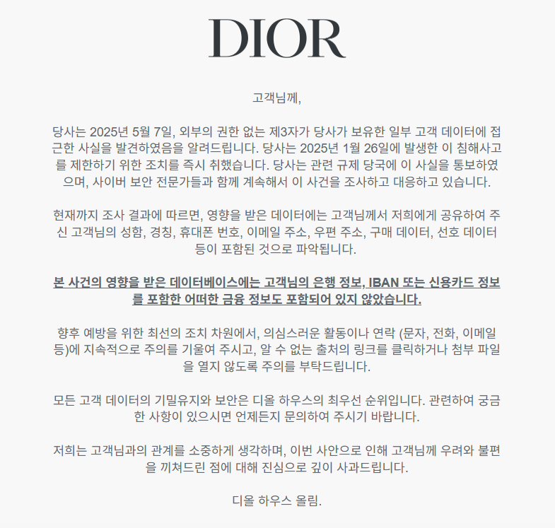 디올도 뚫렸다..고객 이름·전화번호·주소 유출 "금융 정보는 미포함"
