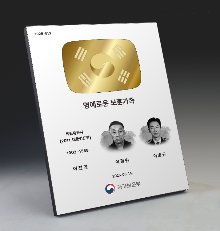 선대 이어 헌신한 '명예로운 보훈가족'에 기념패 증정식 내일 개최