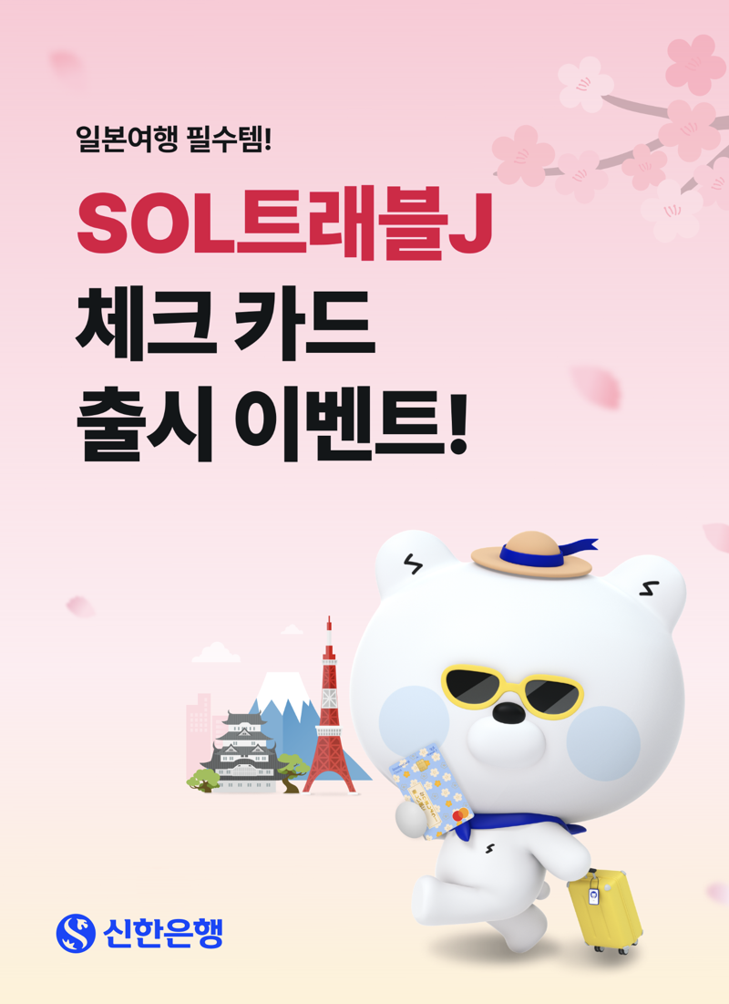 신한은행, 일본여행 필수템 'SOL트래블J 체크카드' 출시