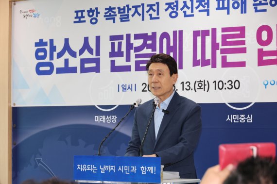 이강덕 시장, 촉발지진 항소심 판결 유감…대법원 판단 기대