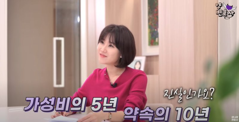 [서울=뉴시스] 온라인에서 떠도는 "가성비의 5년, 약속의 10년" 소문에 대해 양나래 변호사가 "사실과 다르다"고 일축했다. (사진=유튜브 '양나래 변호사' 캡처)