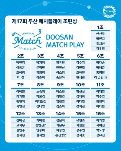제17회 두산매치플레이 조 편성 결과 (출처=연합뉴스)