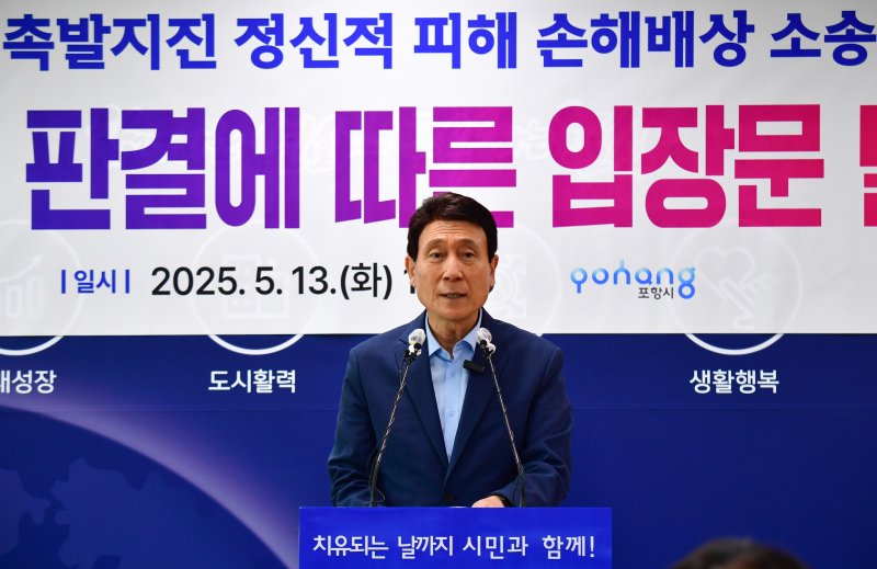 이강덕 포항시장이 13일 시청에서 2017년 11월 포항지진에 대한 시민들의 정신적 피해 보상 청구를 기각한 대구고법 판결에 대해 입장을 밝히고 있다.2025.5.13/뉴스1 ⓒ News1 최창호 기자