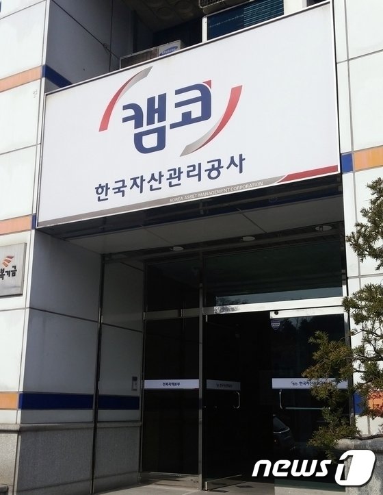 한국자산관리공사(캠코).사진=뉴스1