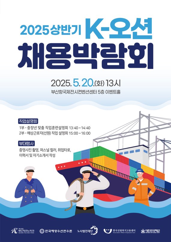 해운·항만 구직자 위한 ‘K-오션 채용박람회’ 부산서 개최