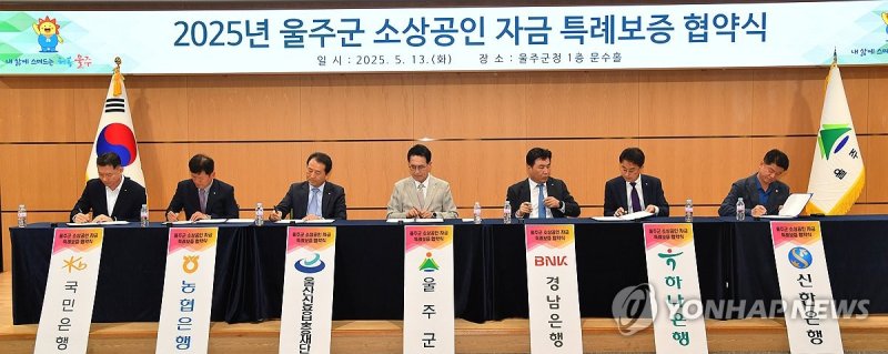 600억원 규모 울주 소상공인 특례보증 (출처=연합뉴스)