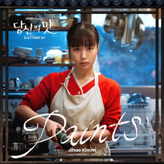 키친 로맨스 '당신의 맛', 첫 O