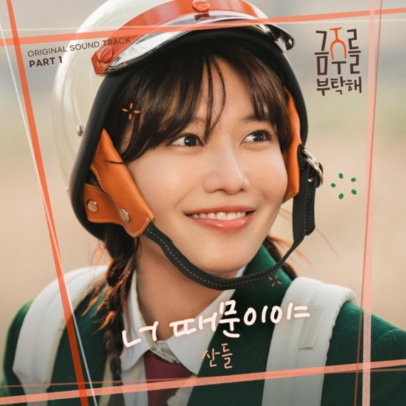 B1A4 산들, '금주를 부탁해’ 