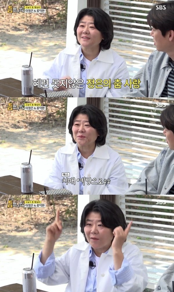 이정은 치매 예방으로 춤춰…'라이크 제니' 배우는 중