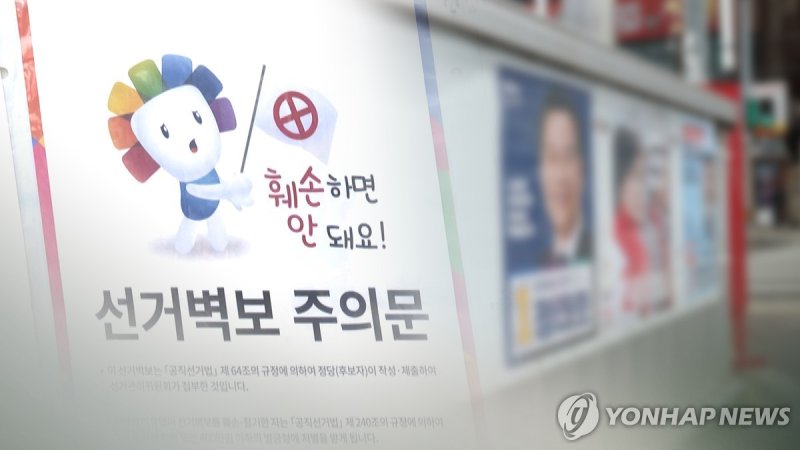 유권자도 '선거법' 주의보…벽보·현수막·인증샷 '조심' (CG) (출처=연합뉴스)