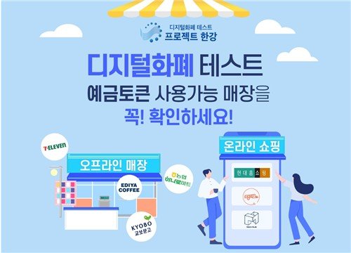 디지털화폐 테스트 '프로젝트 한강' (출처=연합뉴스)