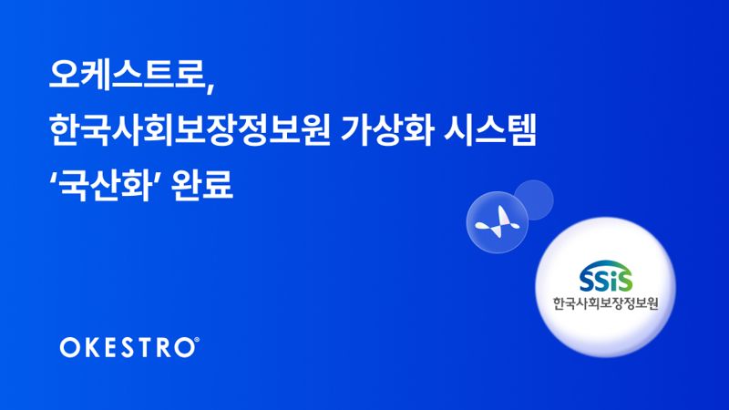 오케스트로, 한국사회보장정보원 서버 가상화 솔루션 ‘국산화’ 완료