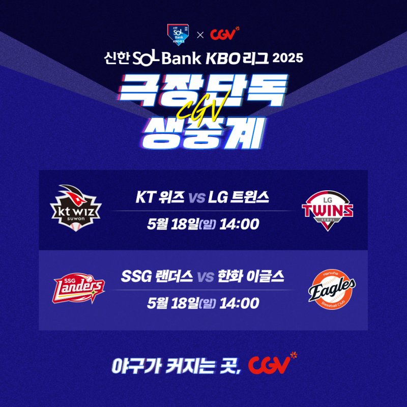 18일 야구 보러 잠실 말고 CGV 갈까?