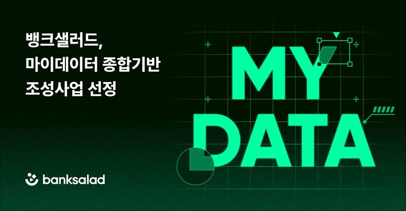뱅크샐러드, 과기정통부 주관 '마이데이터 종합기반 조성사업' 선정