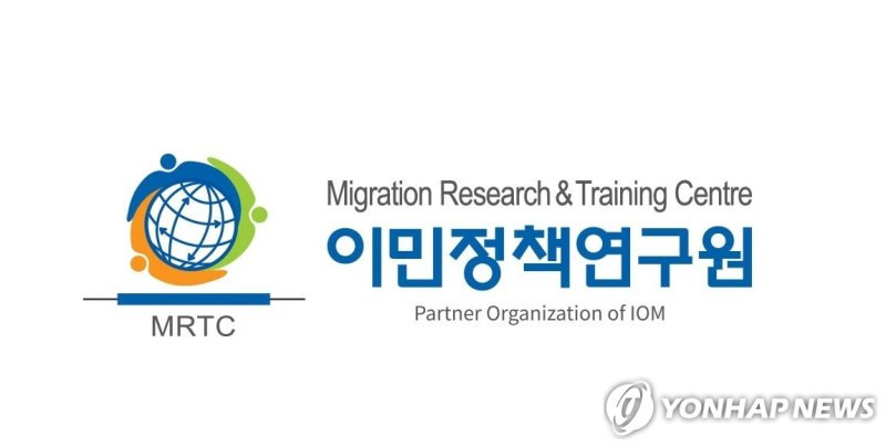 이민정책연구원 (출처=연합뉴스)
