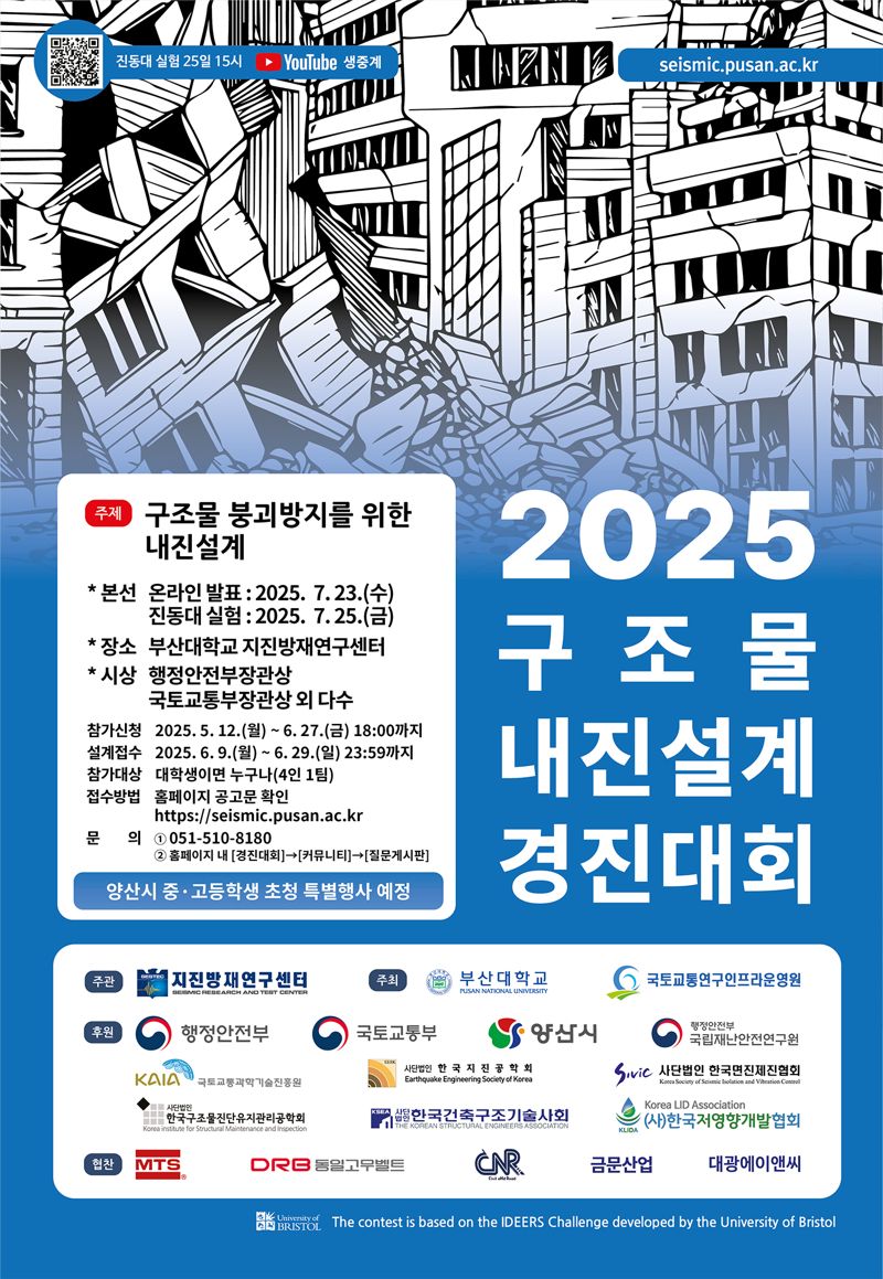“지진에 끄떡없는 건축 내 손으로”…부산대, 내진설계 경진대회