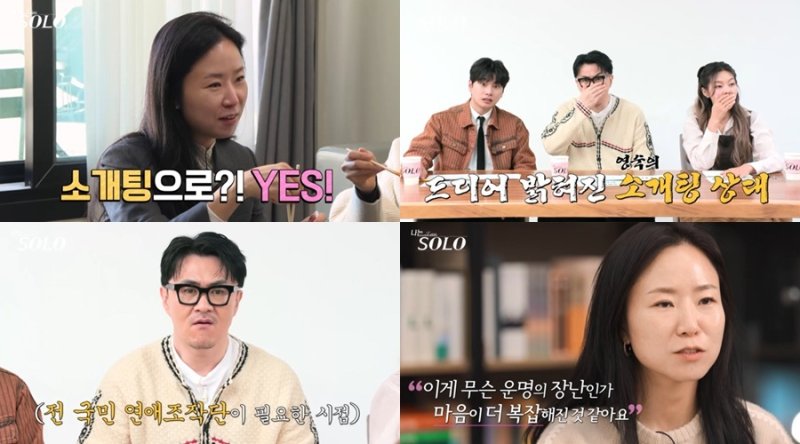 26기 영숙 소개팅남 '나는 솔로'서 재회, 운명의 장난같아
