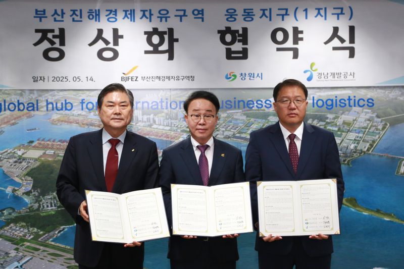 부산진해경자청·창원시·경남개발공사, 웅동1지구 개발사업 정상화 협약 체결