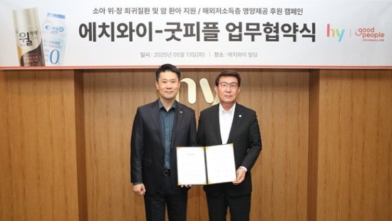 굿피플–hy, ‘착한 소비’ 캠페인 전개… 제품 구매로 국내외 아동 후원
