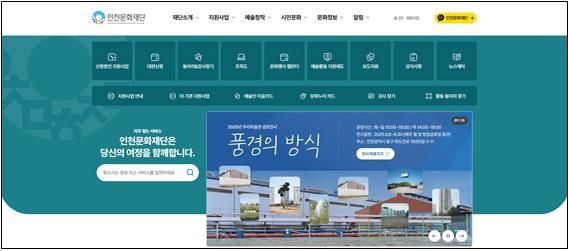인천문화재단 통합포털 공식 오픈…문화와 시민 연결 플랫폼
