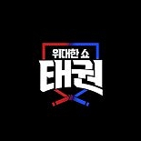 글로벌 태권도 오디션 ′위대한 쇼: 태권′, 6월 첫방 …′국대′ 나태주 서브 MC