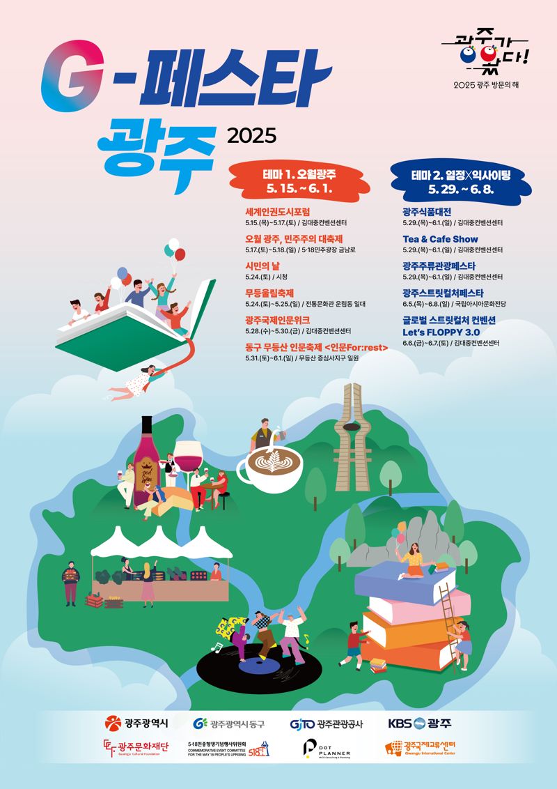 광주광역시, '2025 광주 방문의 해' 맞아 'G-페스타 광주' 사계절 확대 운영