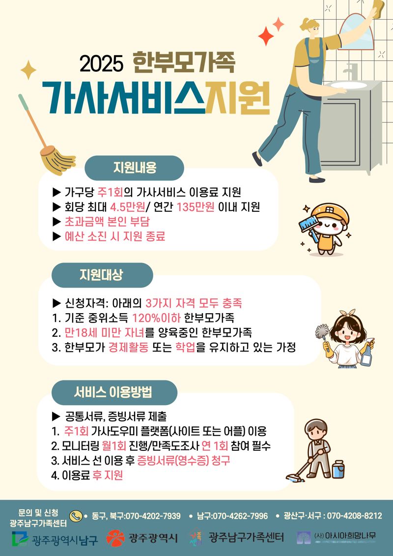 광주광역시, 한부모가족 가사서비스 및 주거 지원