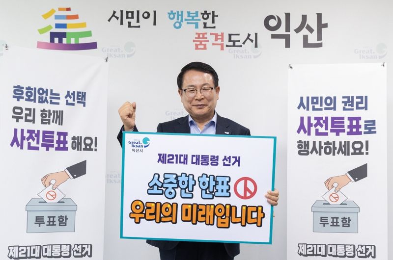 정헌율 익산시장 "대선 투표" 독려