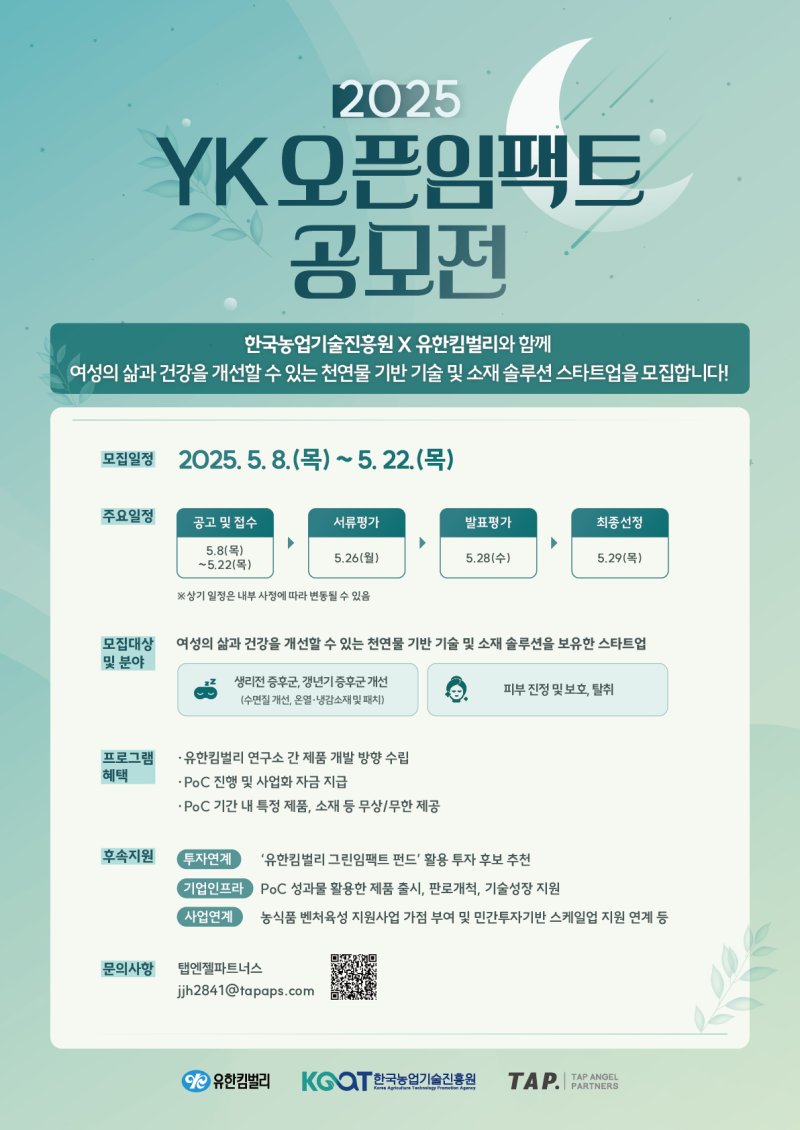 [세종=뉴시스]한국농업기술진흥원은 생활용품 전문기업 유한킴벌리와 공동으로 추진하는 'YK 오픈임팩트'(Open Impact) 프로그램에 참여할 농식품 분야 스타트업을 오는 22일까지 모집한다고 14일 밝혔다. 사진은 관련 포스터. (사진=농진원 제공) 2025.05.14. photo@newsis.com *재판매 및 DB 금지