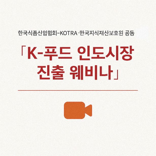 한국식품산업협회, 코트라와 K푸드 인도시장 진출 웨비나 개최